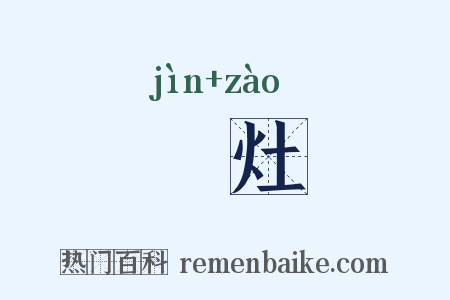 墐灶是什么意思的图片